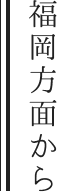 福岡方面から