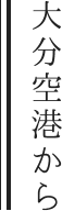 大分空港から