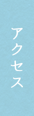 アクセス