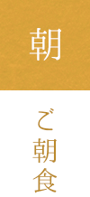ご朝食