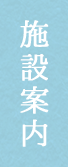 館内・お部屋