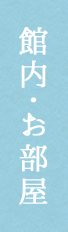 館内・お部屋