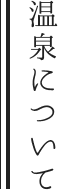 温泉について
