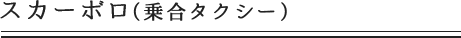 スカーボロ(乗合タクシー)