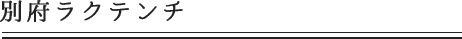 別府ラクテンチ