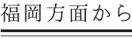 福岡方面から