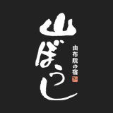 由布院の宿　山ぼうし