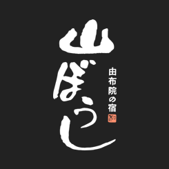 由布院の宿　山ぼうし