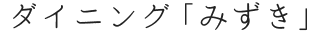 ダイニング「みずき」