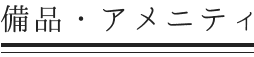 備品・アメニティ
