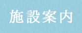 館内・お部屋