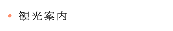 観光案内