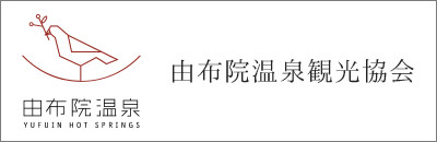 由布院温泉観光協会