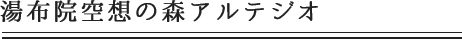 湯布院空想の森アルテジオ