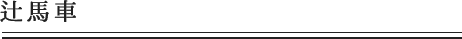 辻馬車