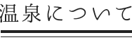 温泉について