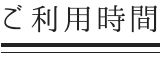 ご利用時間