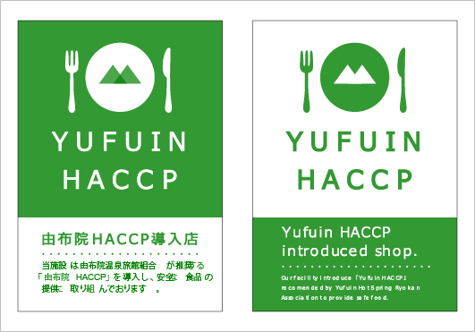 由布院版ハサップ